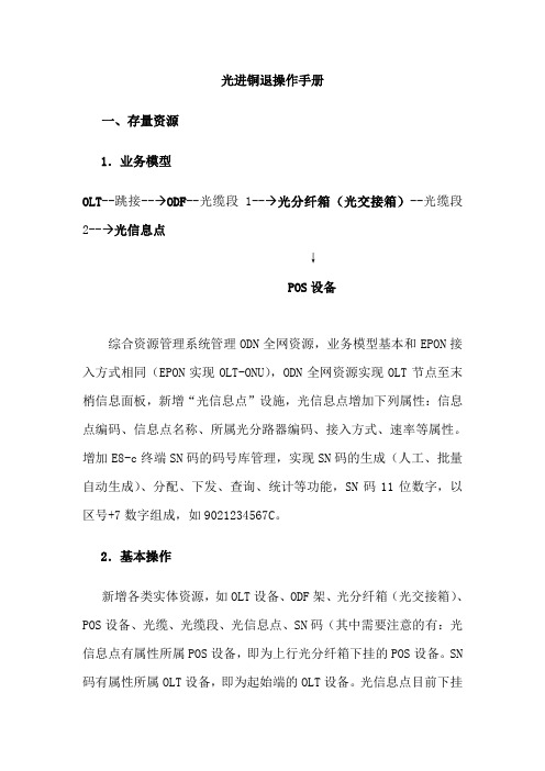 光进铜退操作手册-FTTH篇