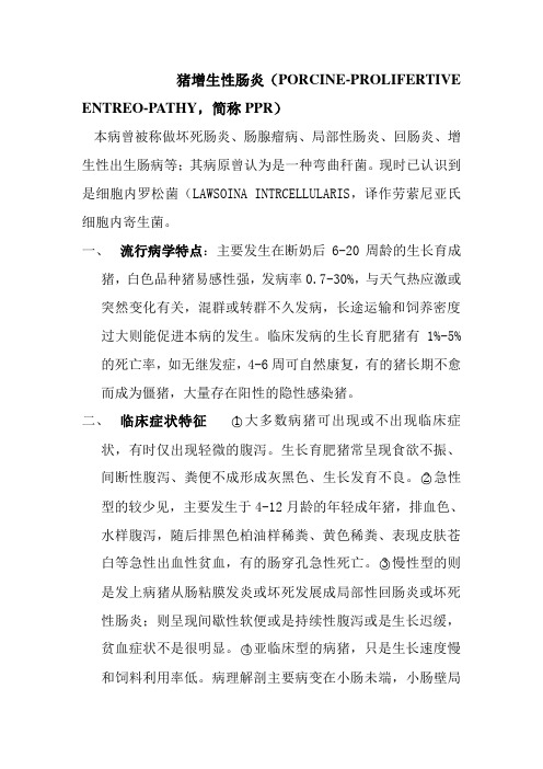 猪增生性肠炎