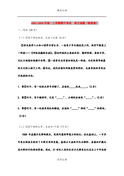 2021-2022年高一上学期期中考试  语文试题(缺答案)