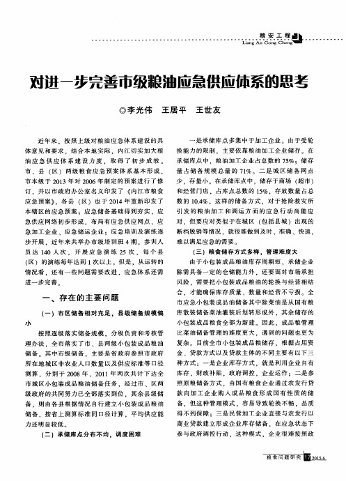 对进一步完善市级粮油应急供应休系的思考