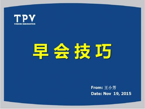 早会技巧