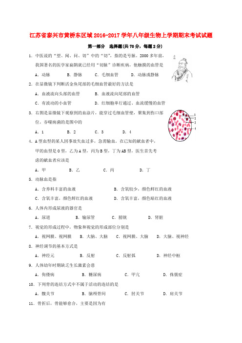 江苏省泰兴市黄桥东区域2016_2017学年八年级生物上学期期末考试试题