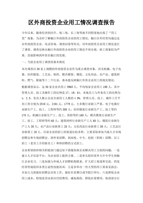 最新-区外商投资企业用工情况调查报告 精品