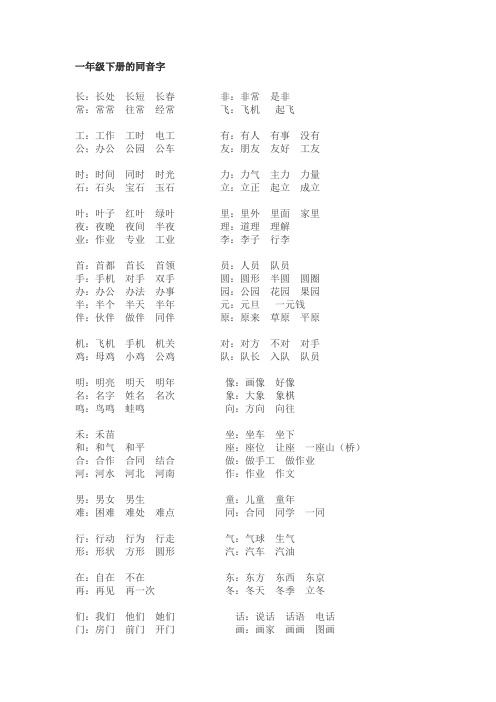 一年级下册的同音字