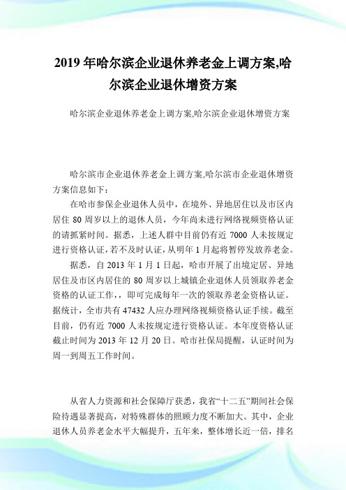 哈尔滨企业退休养老金上调方案,哈尔滨企业退休增资方案.doc