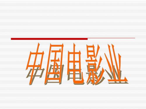电影业