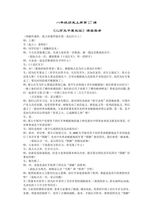 课堂实录《二万五千里长征》