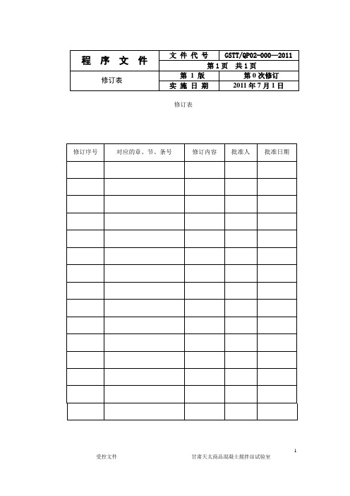 混凝土搅拌站程序文件