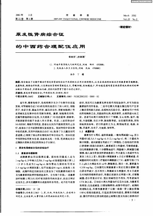 原发性肾病综合征的中西药合理配伍应用