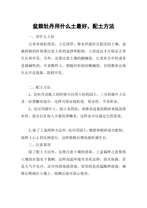 盆栽牡丹用什么土最好,配土方法