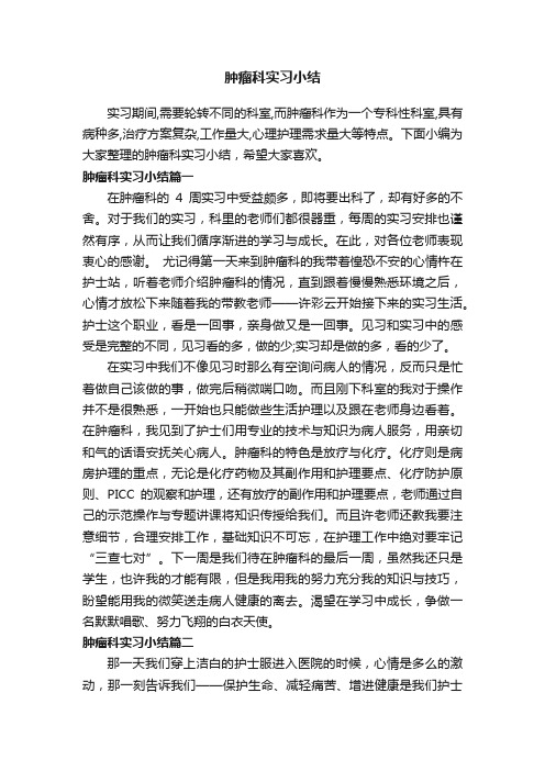 肿瘤科实习小结