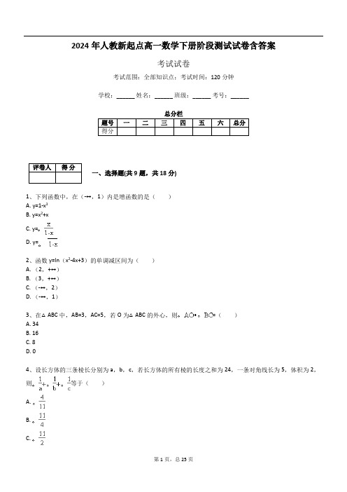 2024年人教新起点高一数学下册阶段测试试卷含答案