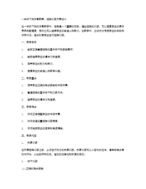 一年级下册体育教案：短跑训练方案设计