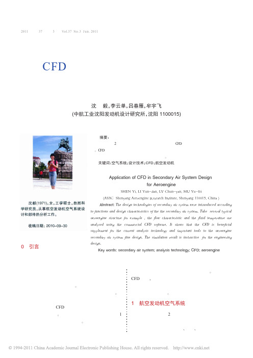 CFD技术在航空发动机空气系统设计中的应用_沈毅