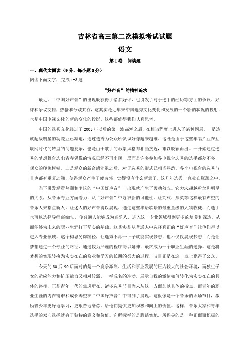 吉林省高三语文第二次模拟考试试题(Word版,含答案)