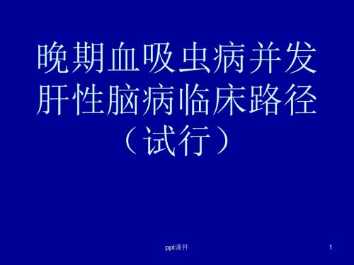 晚期血吸虫病并发肝性脑病资料  ppt课件