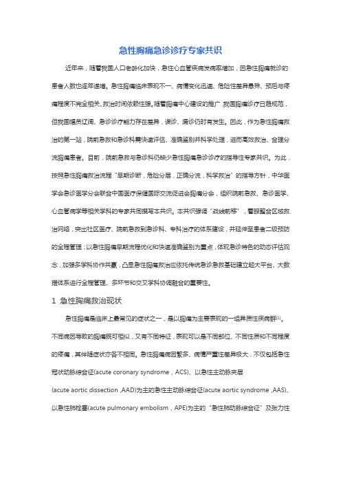 急性胸痛急诊诊疗专家共识