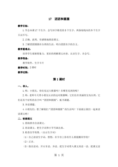 一年级下册语文教案17  团团和圆圆_苏教版