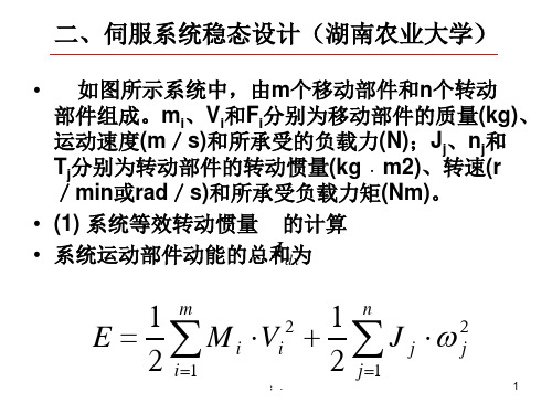 等效转动惯量的折算ppt课件