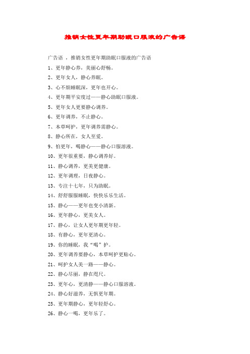 推销女性更年期助眠口服液的广告语