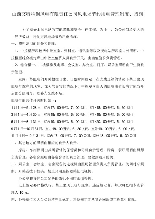风电场节约用电措施