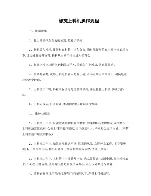 3、螺旋输料机操作规范