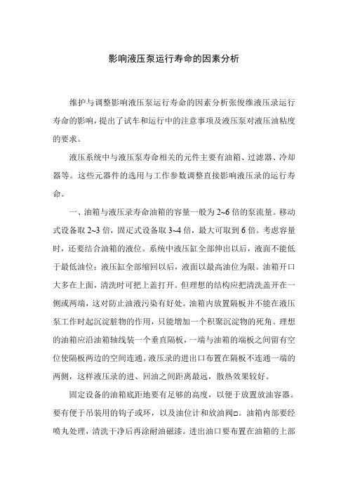 影响液压泵运行寿命的因素分析