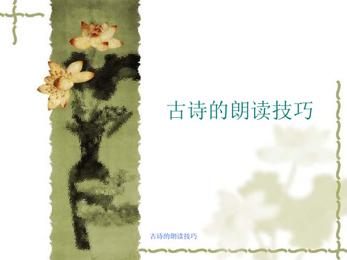 古诗的朗读技巧