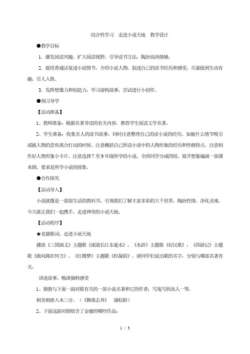 部编版九年级语文上册：综合性学习  走进小说天地  教学设计.doc
