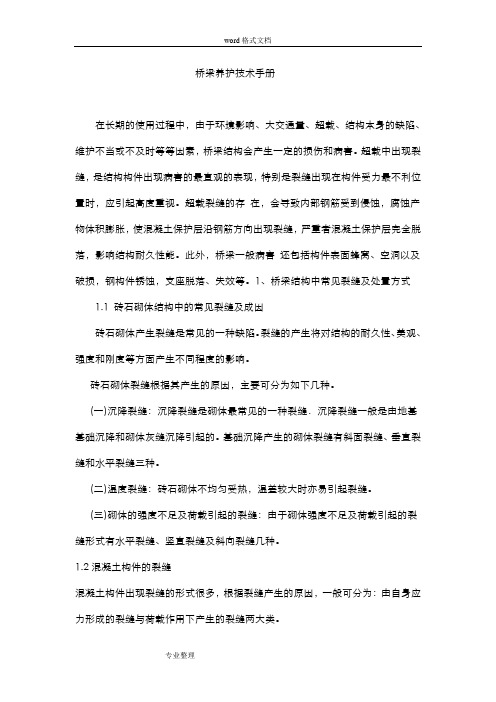 桥梁养护技术手册范本