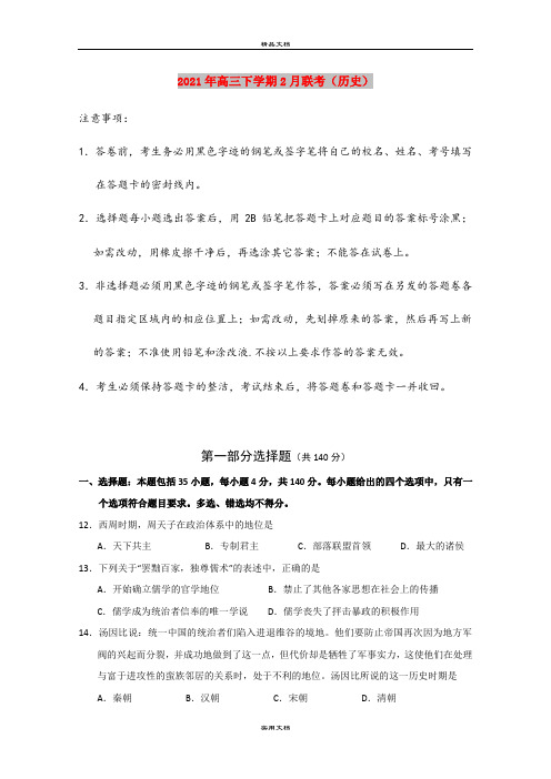 2021年高三下学期2月联考(历史)