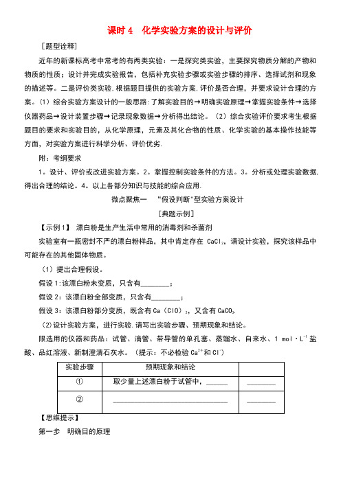 高考化学总复习第十章化学实验基础及综合探究(课时4)化学实验方案的设计与评价新人教版(new)
