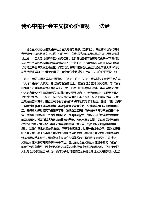 我心中的社会主义核心价值观——法治