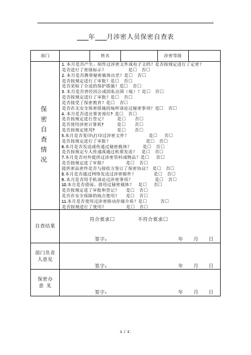 年 月涉密人员保密自查表