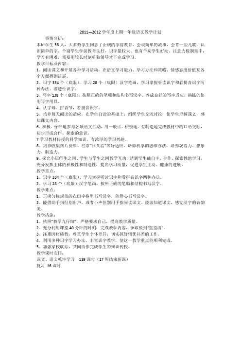 2011—2012学年度上期一年级语文教学计划