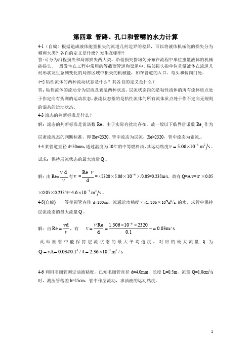 流体力学——管路、空口和管嘴的水里计算