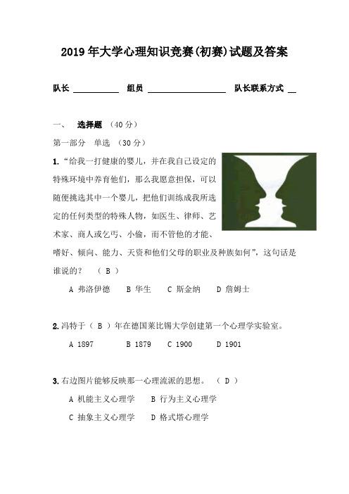2019年大学心理知识竞赛(初赛)试题及答案