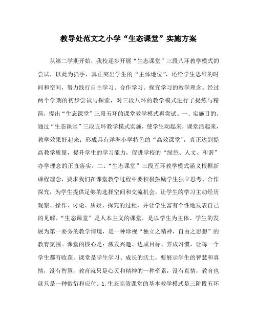 教导处范文之小学“生态课堂”实施方案