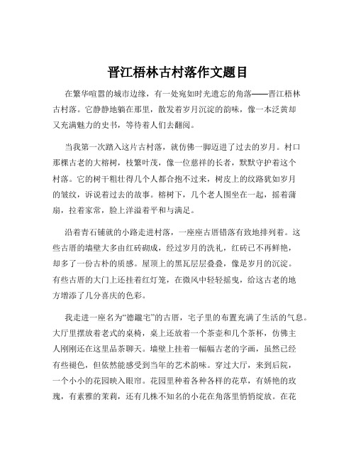 晋江梧林古村落作文题目
