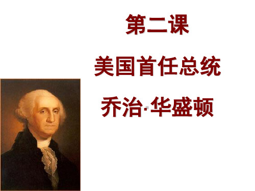 美国首任总统乔治·华盛顿