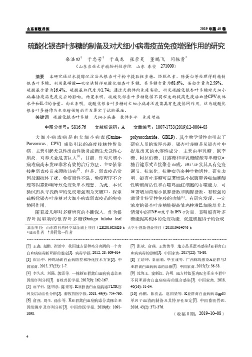 硫酸化银杏叶多糖的制备及对犬细小病毒疫苗免疫增强作用的研究