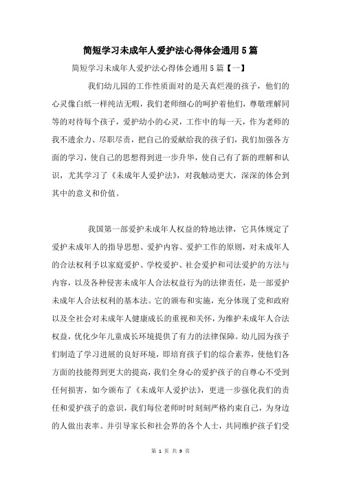 学习未成年人保护法心得体会通用5篇