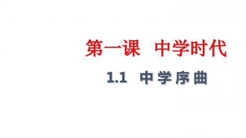 人教版《道德与法治》七年级上册：1.1 中学序曲 课件(共13张PPT)