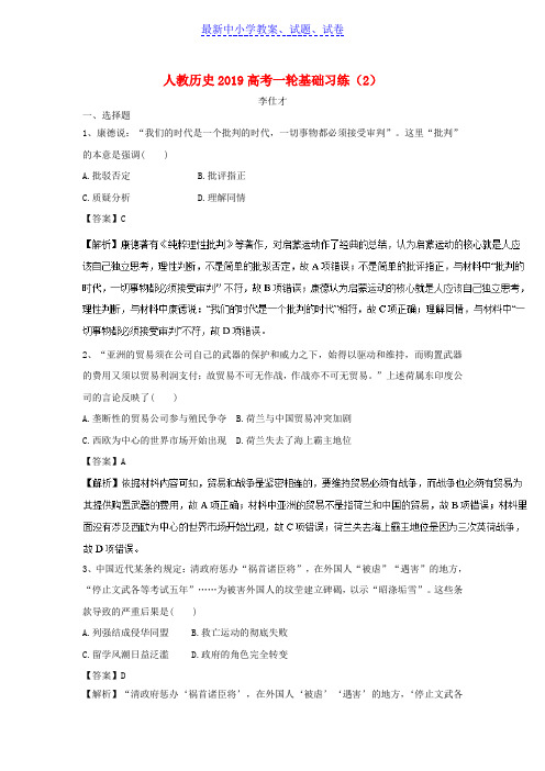 高考历史一轮复习基础习练2含解析新人教版