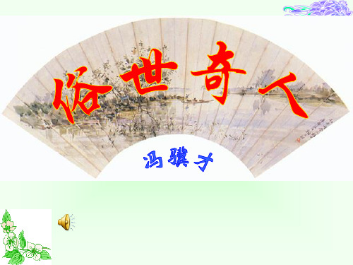 俗世奇人 好嘴杨巴 泥人张