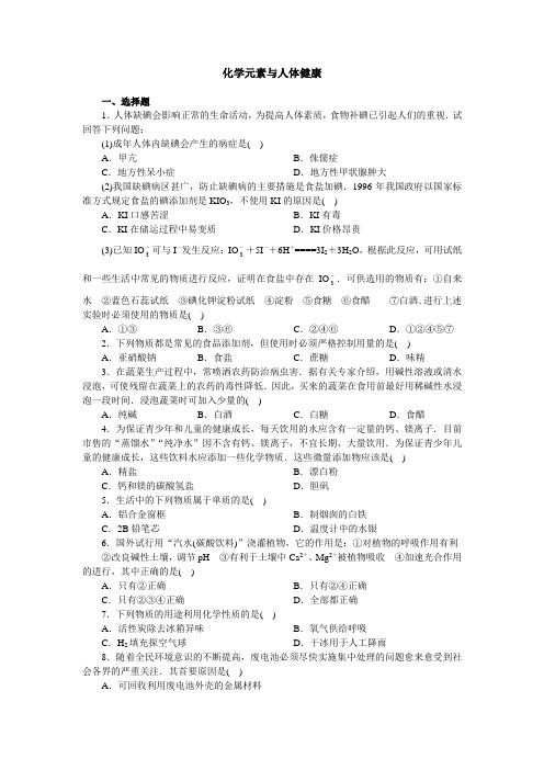 人教版化学九年级上册课题2   化学元素与人体健康 练习2