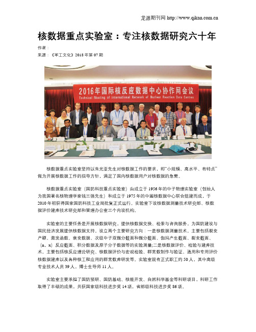核数据重点实验室：专注核数据研究六十年
