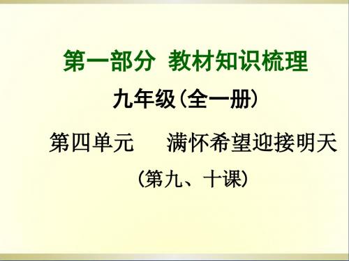 中考政治总复习第一部分教材知识梳理九年级第四单元满怀希望迎接明天课件