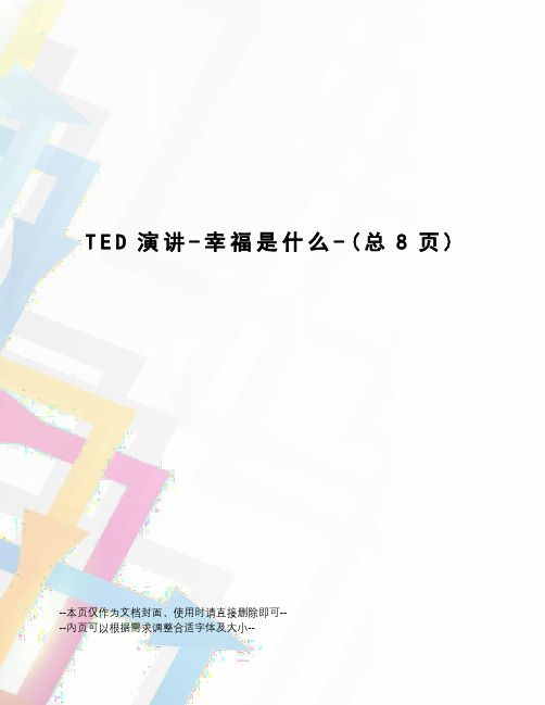 TED演讲-幸福是什么