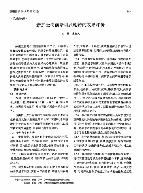 新护士岗前培训及轮转的效果评价